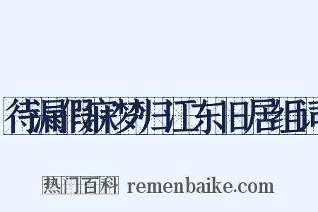 待漏假寐梦归江东旧居组词是什么意思的图片